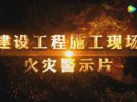 建设工程施工现场火警警示片