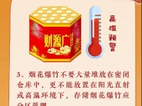 应急科普丨烟花虽俏丽，安全要服膺！