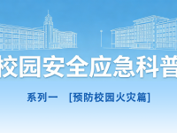 守护青春，安然同业丨校园安全应急科普系列1