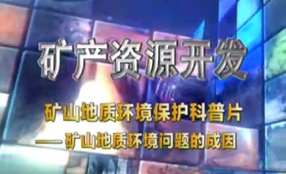 矿山地质环境；た破掌犊笊降刂驶肪澄侍獾某梢颉