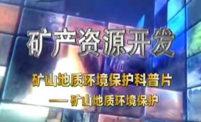 矿山地质环境；た破掌犊笊降刂驶肪潮；ぁ