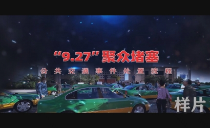 聚多梗塞公共交通变乱应急实战流程仿真动画