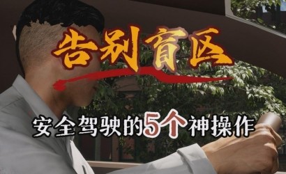 握别盲区，安全驾驶的5个神操作！
